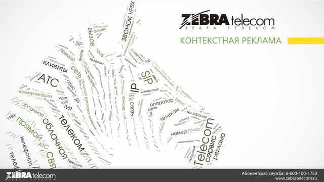 Контекстная реклама от Zebra Telecom