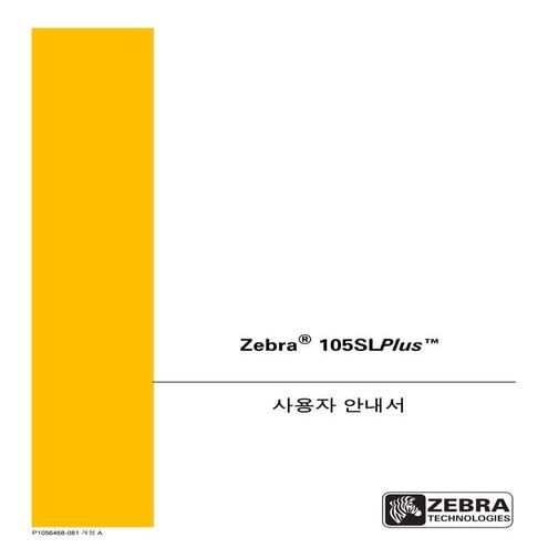 지브라프린터 Zebra 105SLPlus 열전사감열 산업용 바코드프린터 매뉴얼