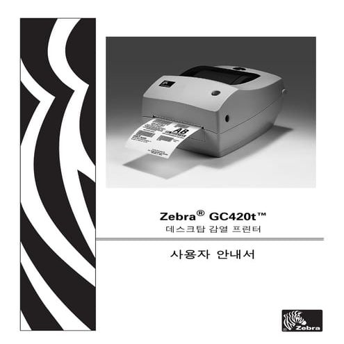 지브라프린터 Zebra GC420t 열전사감열 데스크탑 바코드프린터 매뉴얼