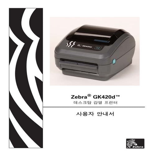 지브라프린터 Zebra GK420d 감열 바코드프린터 매뉴얼
