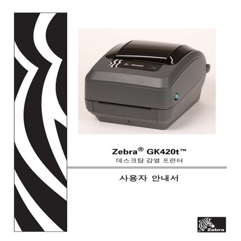 지브라프린터 Zebra GK420t 열전사감열 데스크탑 바코드프린터 매뉴얼