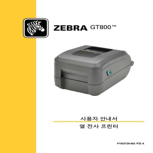지브라프린터 Zebra GT800 열전사감열 바코드프린터 매뉴얼