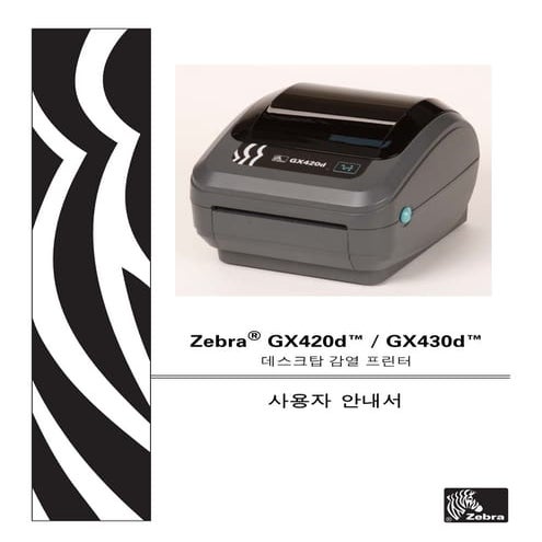 지브라프린터 Zebra GX420d 감열프린터 데스크탑 바코드프린터 매뉴얼