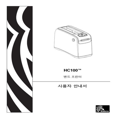 지브라프린터 Zebra HC100 감열 손목밴드(의료, 환자, 호텔 & 리조트 등) 바코드프린터 매뉴얼