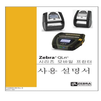 지브라프린터 Zebra QLn320헬스케어 감열 3인치 모바일프린터 매뉴얼