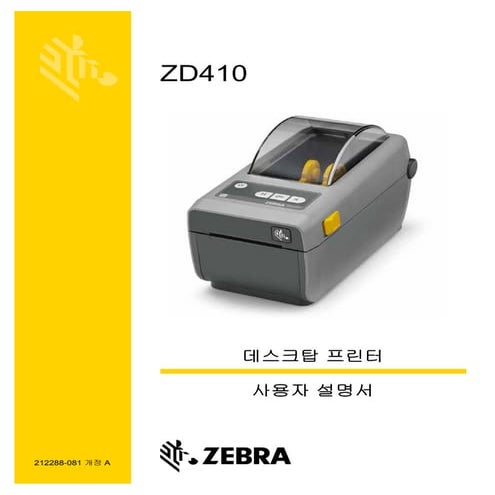 지브라프린터 Zebra ZD410 감열 데스크탑 바코드프린터 매뉴얼