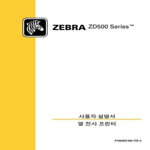 지브라프린터 Zebra ZD500 열전사감열 데스크탑 바코드프린터 매뉴얼