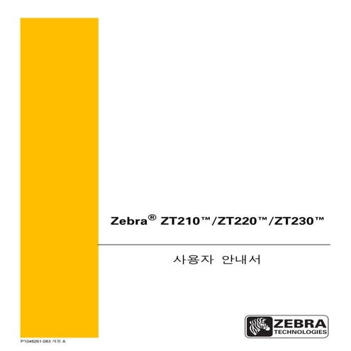 지브라프린터 Zebra ZT220 ZT230 열전사감열 산업용 바코드프린터 매뉴얼