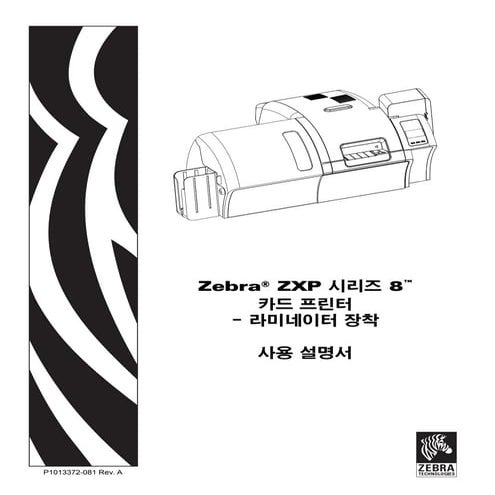 지브라프린터 Zebra ZXP 시리즈 8 재전사 카드프린터 매뉴얼