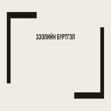 Зээлийн бүртгэл