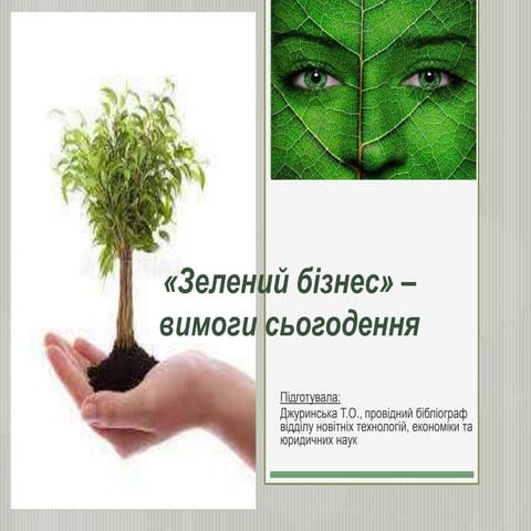 «Зелений бізнес» – вимога сьогодення».