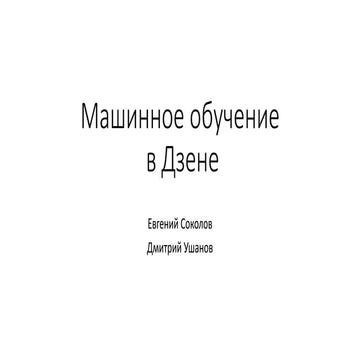 Евгений соколов машинное обучение