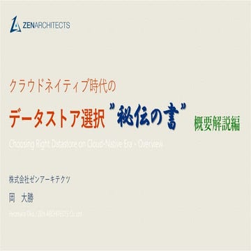 クラウド時代のデータストア選択"秘伝の書"