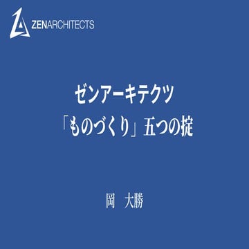 [旧版] ゼンアーキテクツ「ものづくり」五つの掟