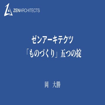 ゼンアーキテクツ「ものづくり」五つの掟