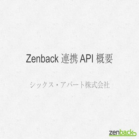 Zenback API 概要資料