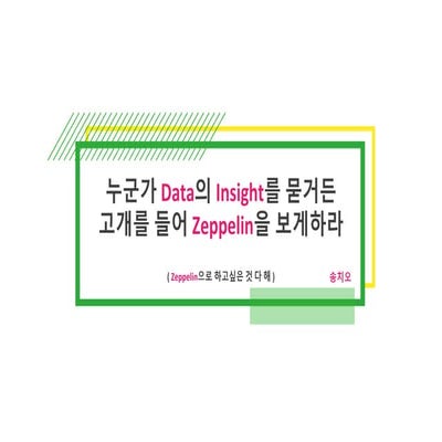송치오 Dsts 누군가 data의 insight를 묻거든 고개를 들어 zeppelin을 보게하라_공개본