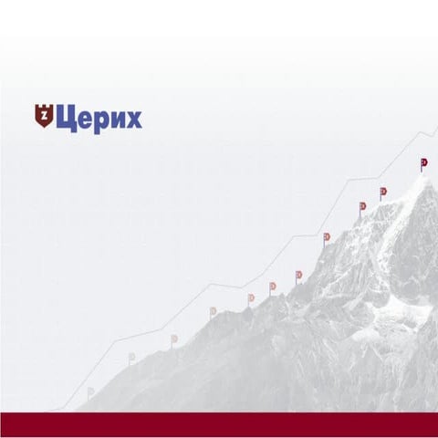Презентация компании "ЦЕРИХ Кэпитал Менеджмент"