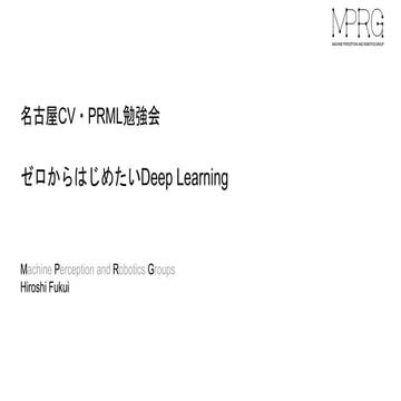 [名古屋CV・PRML勉強会] ゼロからはじめたいDeep Learning