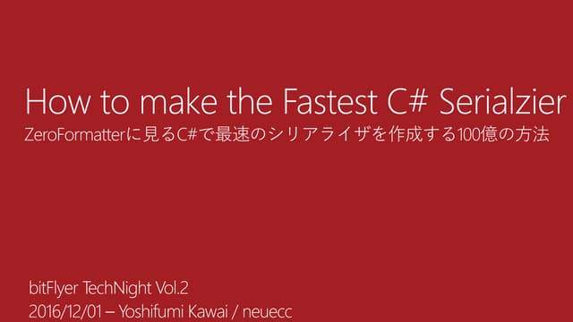 ZeroFormatterに見るC#で最速のシリアライザを作成する10...