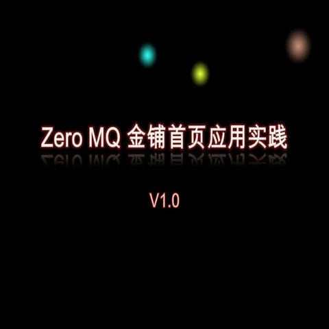 Zero mq 金铺首页应用实践