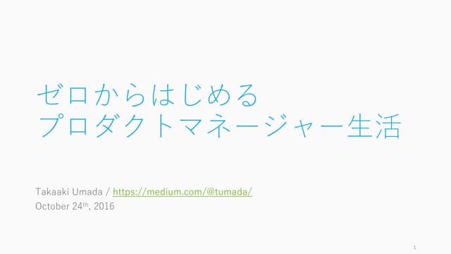 ゼロからはじめるプロダクトマネージャー生活
