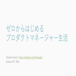 ゼロからはじめるプロダクトマネージャー生活