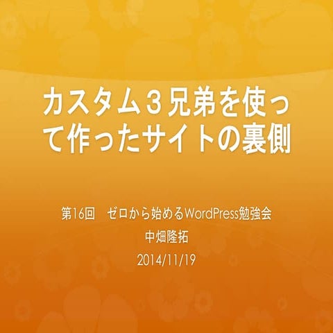 第１６回ゼロから始めるWordPress勉強会　カスタム３兄弟