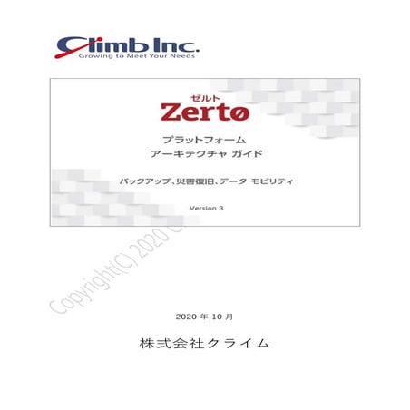 Zertoプラットフォーム アーキテクチャ ガイド紹介版