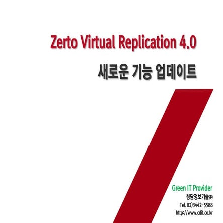 가상화 기반 재해복구 솔루션(Zerto 4.0)