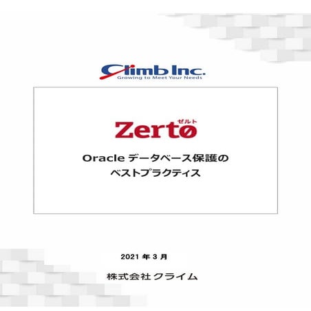 Zerto ホワイトペーパー：Oracleデータベース保護のベストプラクティス(ショート編）