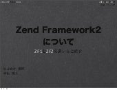 Zend Framework2について〜ZF1とZF2の違いについて〜