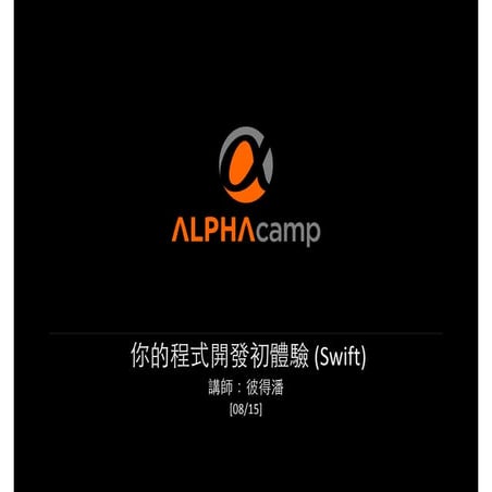 你的程式開發初體驗 (以Swift為例)
