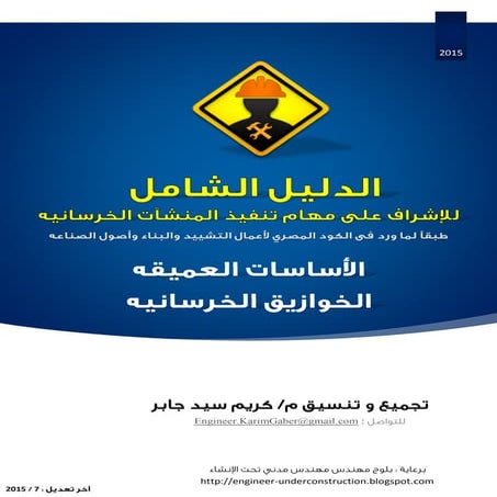 الدليل الشامل للأشراف على تنفيذ الخوازيق الخرسانيه - كريم سيد جابر