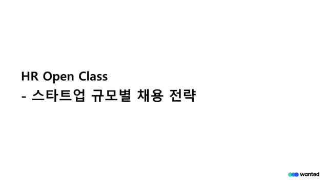 2020 원티드 오픈클래스 - 스타트업 규모별 채용전략