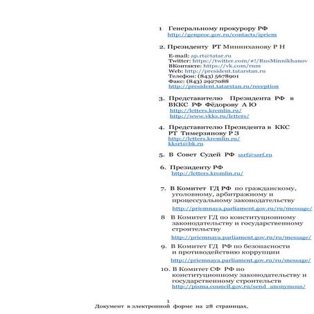 Ирина Иванова. ЖАЛОБА Генеральному прокурору РФ в порядке ст. 124 УПК ...