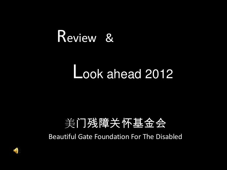 美门中心 展望 2012