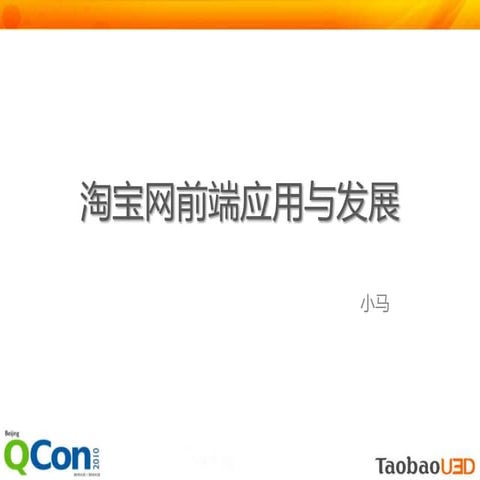 赵泽欣 - 淘宝网前端应用与发展