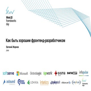 Евгений Жарков "Как быть хорошим фр...