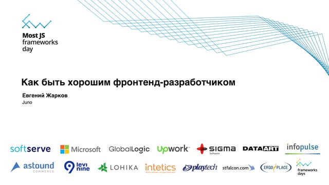 Евгений Жарков "Как быть хорошим фронтенд-разработчиком"