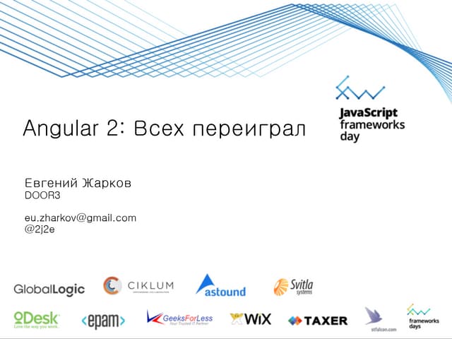 Angular 2: Всех переиграл