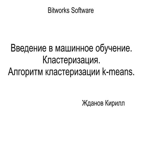 Введение в машинное обучение. Кластеризация (Bitworks Software, Кирилл Жданов)