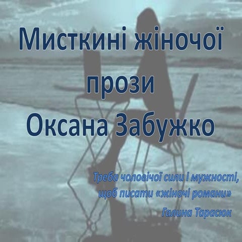 Мисткині жіночої прози. Оксана Забужко
