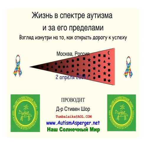 Жизнь в спектре аутизма и за его пределами