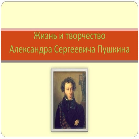 Zhizn I Tvorch.A.S.Pushkina | PPT