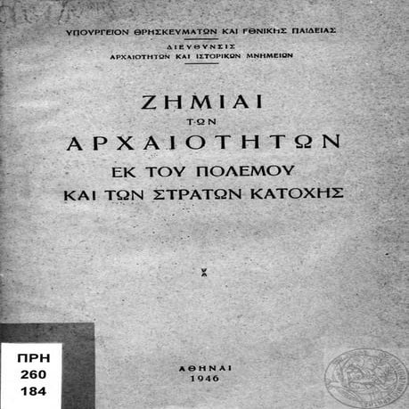 Ζημίαι των αρχαιοτήτων εκ του πολέμου και των στρατών Κατοχής 1946