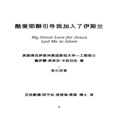 酷爱耶酥引导我加入了伊斯兰