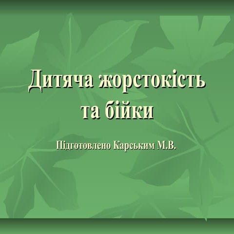 Дитяча жорстокість та бійкиhorstokist