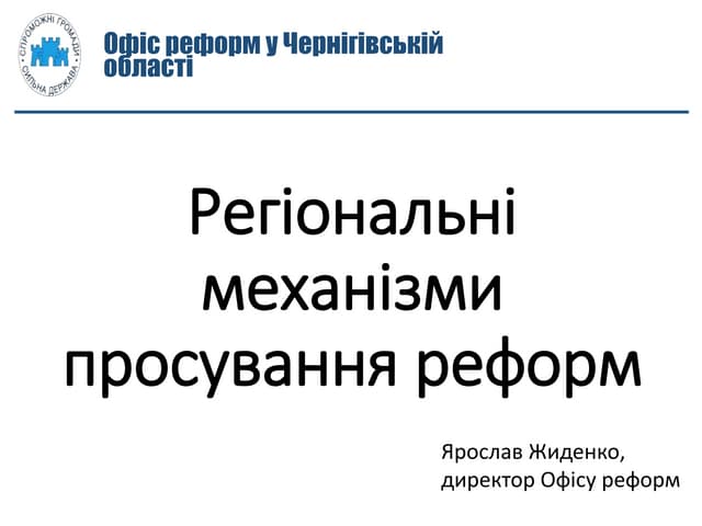Gov.comms.ua: Регіональні механізми просування реформ
