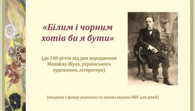 «Білим і чорним хотів би я бути»